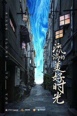 流淌的美好时光(2019)