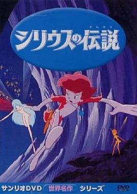 天狼星的传说 シリウスの伝説(1981)