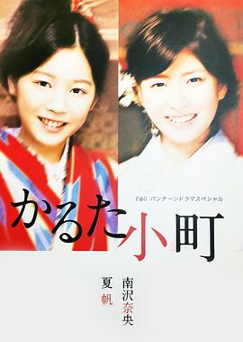 花牌美人 かるた小町(2008)