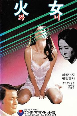 火女 화녀(1971)