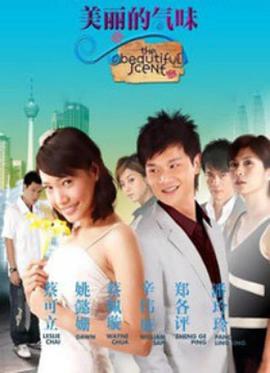 美丽的气味(2007)