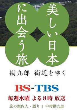 美丽日本邂逅之旅 美しい日本に出会う旅(2016)