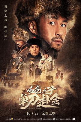 红色之子·单刀赴会(2019)