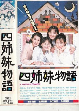 四姐妹物语 四姉妹物語(1995)