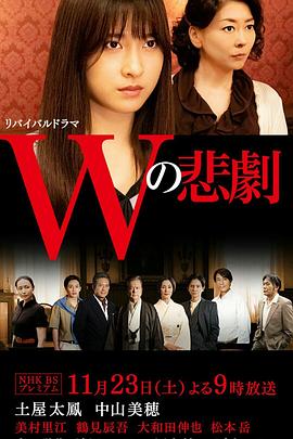 W的悲剧 Wの悲劇(2019)