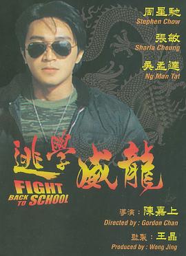 逃学威龙 逃學威龍(1991)