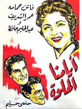 我们美好的日子 Ayyamine el helwa(1955)