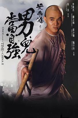 黄飞鸿之二：男儿当自强 黃飛鴻之二男兒當自強(1992)