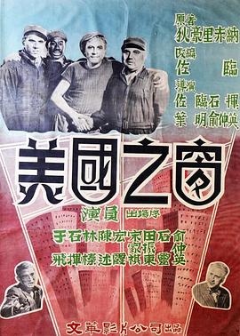 美国之窗(1952)