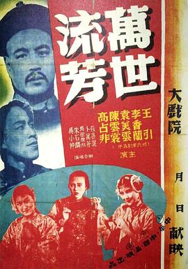 万世流芳 萬世流芳(1944)