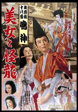 美女与怪龙 歌舞伎十八番「鳴神」　美女と海龍(1955)