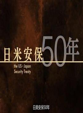 日美安保50年 日米安保50年(2010)