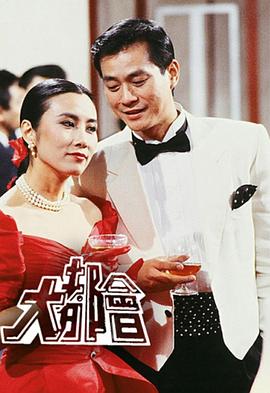 大都会 大都會(1988)