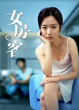 女房客(2020)