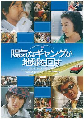 快乐的暴力团转地球 陽気なギャングが地球を回す(2006)