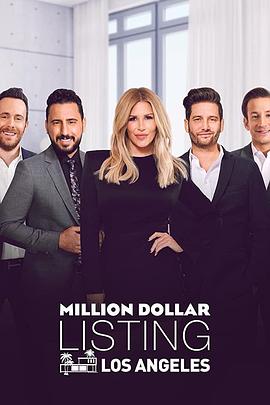 洛杉矶百万美金豪宅 第十二季 Million Dollar Listing Los Angeles Season 12(2020)