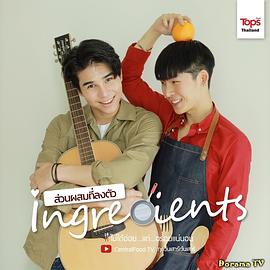 爱情原料 ส่วนผสมที่ลงตัว ingre ients(2020)