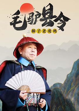 毛驴县令之棒子老虎鸡(2014)