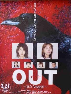 OUT主妇杀人事件 OUT〜妻たちの犯罪〜(1999)