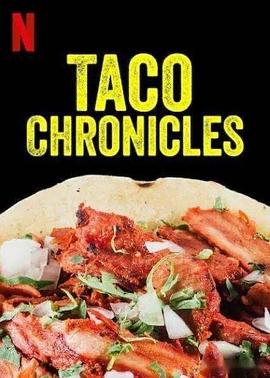 塔可美食纪 第二季 The Taco Chronicles Season 2(2020)