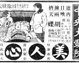 美人心(1934)