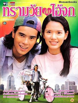 美女与臭男 ทรามวัยกับไอ้จก(1997)