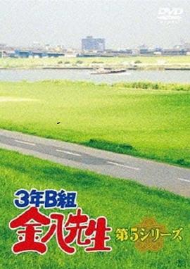 3年B班金八老师 第5季 3年B組金八先生 第5シリーズ(1999)