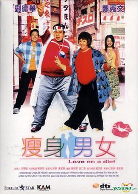 瘦身男女(2001)