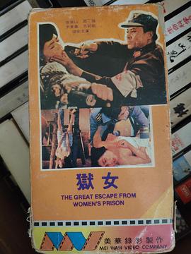 狱女(1978)