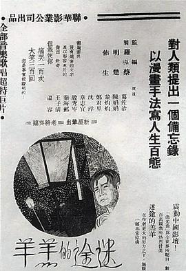 迷途的羔羊(1936)