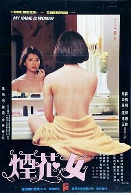 烟花女 煙花女(1987)