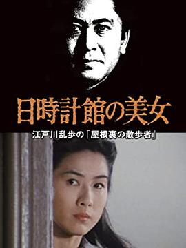 日晷馆的美女 日時計館の美女 江戸川乱歩の「屋根裏の散歩者」(1988)