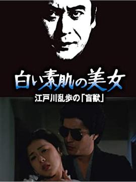 明智小五郎美女系列21：白肌肤的美女 白い素肌の美女 江戸川乱歩の「盲獣」(1983)