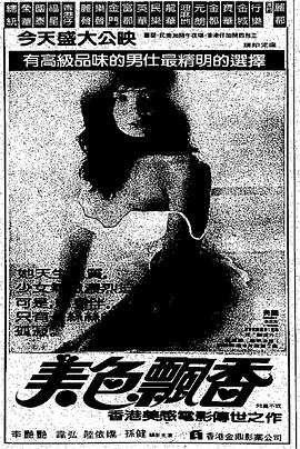 美色飄香 美色飘香(1983)