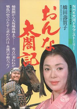 女太阁记 おんな太閤記(1981)