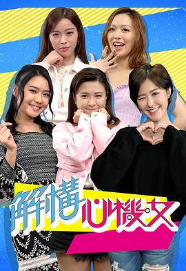 解构心机女 解構心機女(2021)