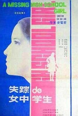 失踪的女中学生(1986)