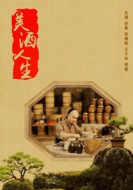 美酒人生(2018)