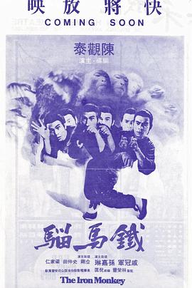 铁马骝 鐵馬騮(1977)