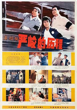 严峻的历程(1978)