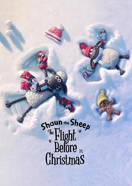 小羊肖恩：圣诞大冒险 Shaun the Sheep: The Flight Before Christmas(2021)