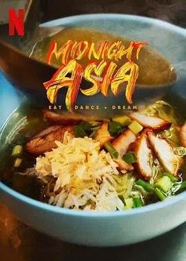 午夜亚洲：美食·舞蹈·梦想 Midnight Asia: Eat. Dance. Dream(2022)