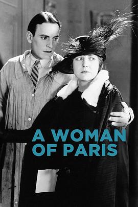 巴黎一妇人 A Woman of Paris: A Drama of Fate(1923)