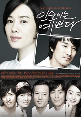 仁顺很美丽 인순이는 예쁘다(2007)