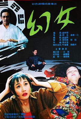 幻女(1993)