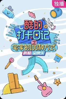 酷的打卡日记之宅家的100种方式(2020)