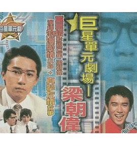 活力十一 Wut lik sap jat(1982)