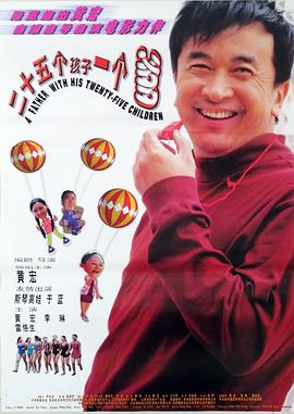 二十五个孩子一个爹(2003)