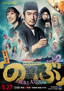 异世界居酒屋阿信 第二季～魔女与大主教篇～ 異世界居酒屋『のぶ』Season2～魔女と大司教編～(2022)