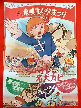 小露美 ちびっ子レミと名犬カピ(1970)